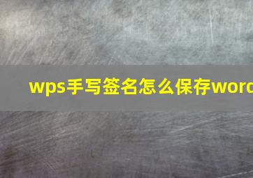 wps手写签名怎么保存word