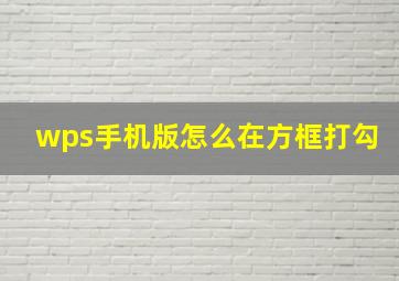 wps手机版怎么在方框打勾