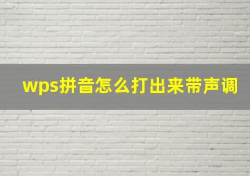 wps拼音怎么打出来带声调