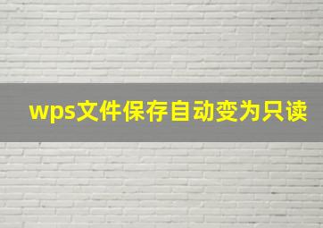 wps文件保存自动变为只读