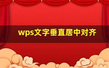 wps文字垂直居中对齐