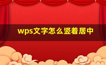 wps文字怎么竖着居中