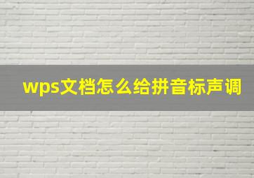 wps文档怎么给拼音标声调