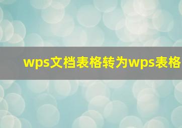 wps文档表格转为wps表格