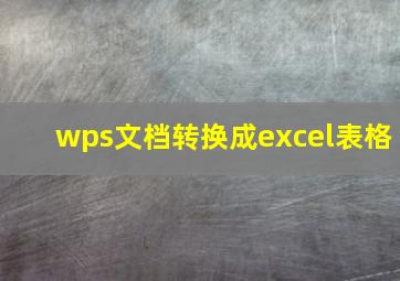 wps文档转换成excel表格