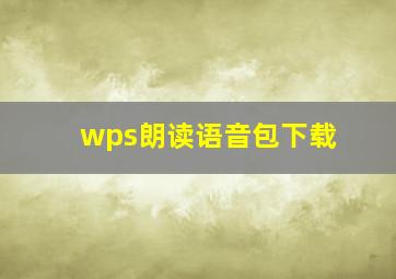 wps朗读语音包下载