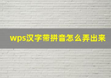 wps汉字带拼音怎么弄出来