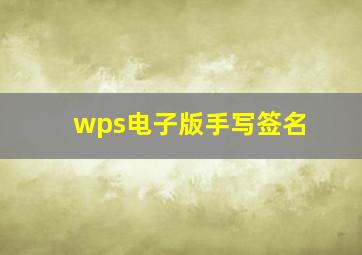 wps电子版手写签名