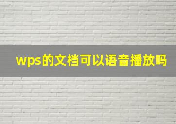 wps的文档可以语音播放吗