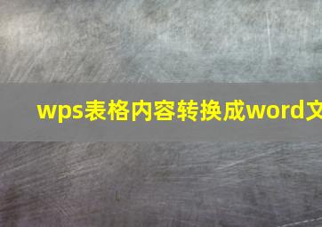 wps表格内容转换成word文