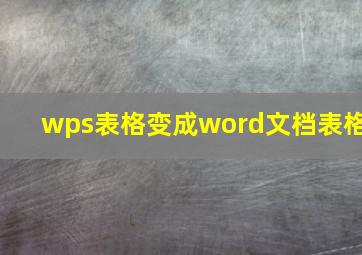 wps表格变成word文档表格