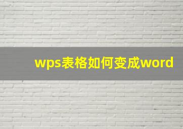 wps表格如何变成word