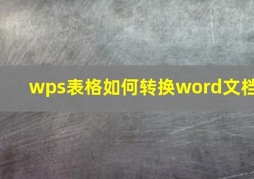 wps表格如何转换word文档