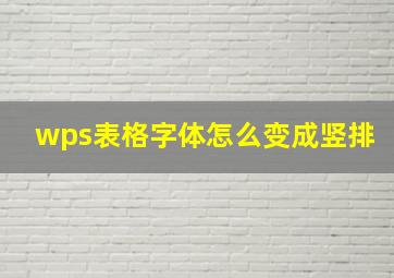 wps表格字体怎么变成竖排