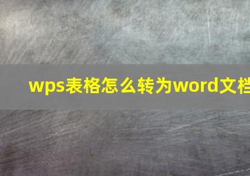 wps表格怎么转为word文档