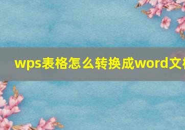 wps表格怎么转换成word文档