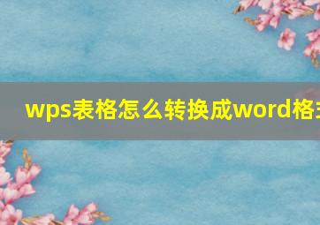 wps表格怎么转换成word格式