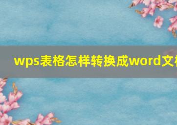 wps表格怎样转换成word文档