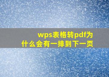 wps表格转pdf为什么会有一排到下一页