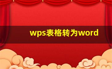 wps表格转为word