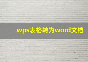 wps表格转为word文档