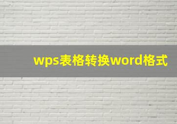 wps表格转换word格式