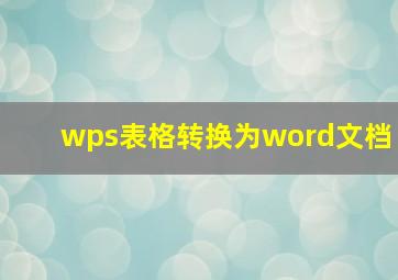 wps表格转换为word文档