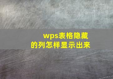 wps表格隐藏的列怎样显示出来