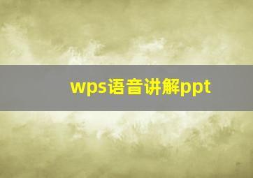 wps语音讲解ppt