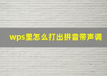 wps里怎么打出拼音带声调