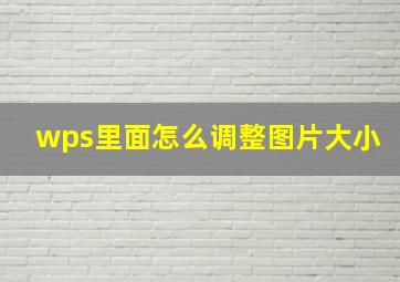 wps里面怎么调整图片大小