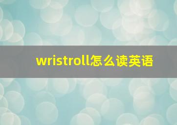 wristroll怎么读英语