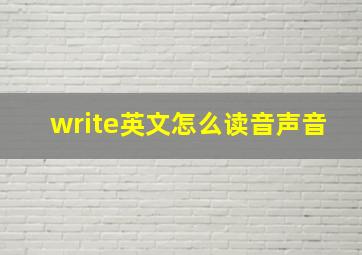 write英文怎么读音声音