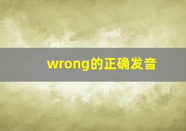 wrong的正确发音