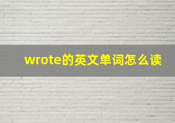 wrote的英文单词怎么读