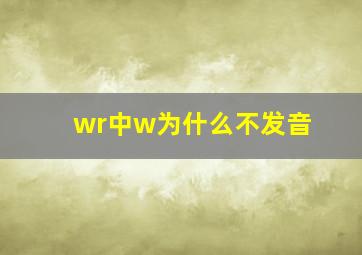 wr中w为什么不发音