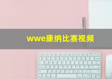 wwe康纳比赛视频