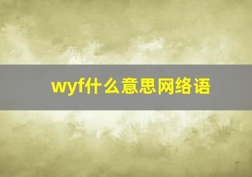 wyf什么意思网络语