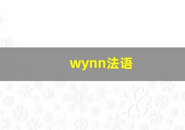 wynn法语