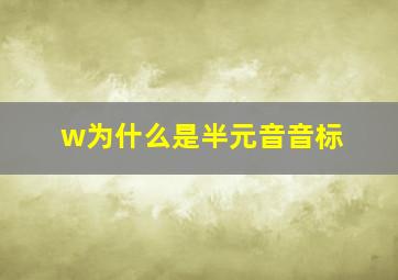 w为什么是半元音音标