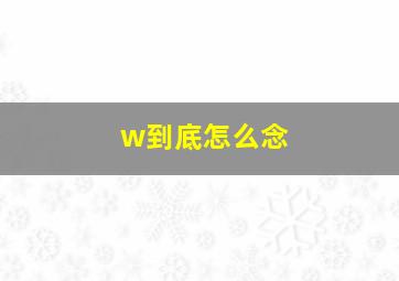 w到底怎么念