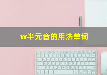 w半元音的用法单词