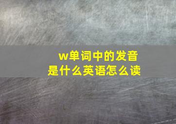 w单词中的发音是什么英语怎么读