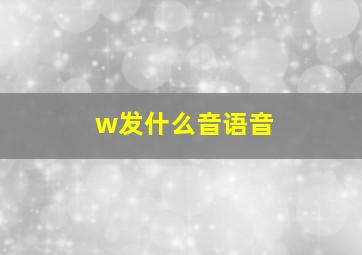 w发什么音语音