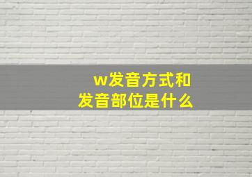 w发音方式和发音部位是什么