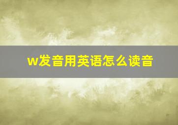 w发音用英语怎么读音