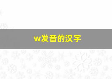 w发音的汉字