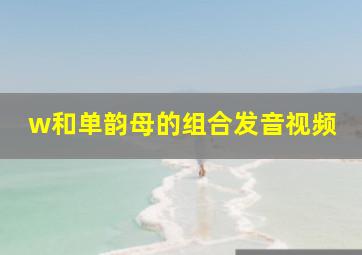 w和单韵母的组合发音视频