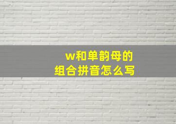 w和单韵母的组合拼音怎么写