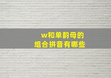 w和单韵母的组合拼音有哪些